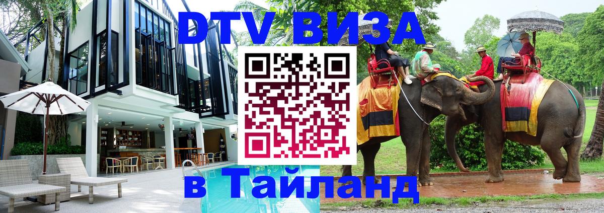 Как сделать DTV визу в Тайланд 